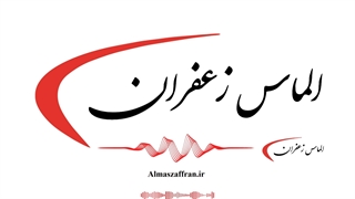 فروش زعفران و نمایندگی شرکت الماس زعفران