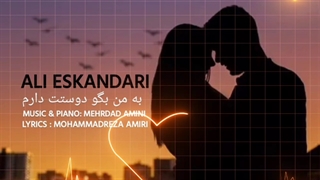 آهنگ جدید علی اسکندری بنام دوستت دارم