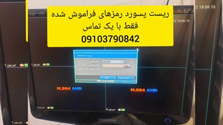 ریست پسورد دستگاهdvr نونیم و هایکویژن