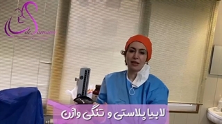 جراحی لابیاپلاستی و پرینه برای مراجعه کننده عزیز