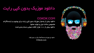 موزیک بدون کپی رایت برای یوتیوب و اینستاگرام