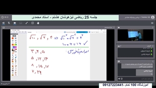 جلسه 25 ریاضی پیشرفته  هشتم- آموزشگاه 100تمام