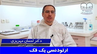 ارتودنسی یک فک | دکتر احسان ابوئی مهریزی