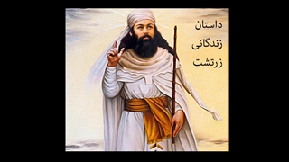 داستان زندگانی زرتشت