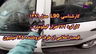 کارشناسی L90 مدل 1391
