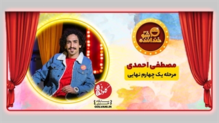 اجرای سوم مصطفی احمدی در خنداننده شو؛ نیمه اول اجرا جذاب‌تر بود