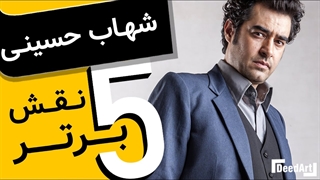 پنج نقش برتر | شهاب حسینی