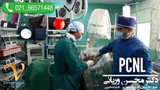 خارج کردن سنگ بزرگ کلیه به روش pcnl