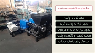 ویژگیهای دستگاه نیوهیبریدی توربو