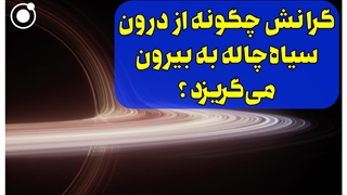 گرانش چگونه از درون سیاهچاله به بیرون میگریزد؟