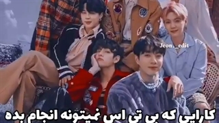 کارای که بی تی اس نمیتونه انجام بده