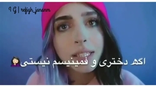 اگه دختری و فمینیست نیستی....:)