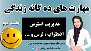 مدیریت استرس ، اضطراب و سایر هیجانات منفی - (قسمت دوم )