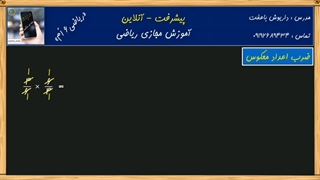 ضرب اعداد معکوس(داریوش باعفت)