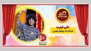 اجرای سوم علی غریب در خنداننده شو