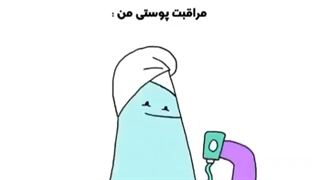 مراقب پوستی منvsمراقب پوستی داداشم تزریق ژل
