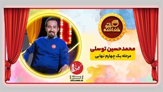 اجرای سوم محمدحسین توسلی در خنداننده شو