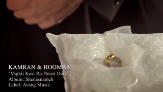کامران و هومن وقتی کسی و دوست داری