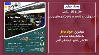 جواد عامل؛ هوشمندسازی حمل و نقل با تکیه بر تجربه اپلیکیشن نشان