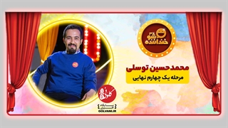 اجرای سوم محمدحسین توسلی در خنداننده شو؛ لحظه کمدی را می‌شناسد