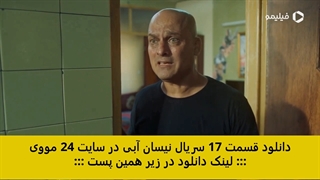 دانلود سریال نیسان آبی قسمت 17 هفدهم (قسمت ۱۷ نیسان ابی)