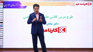 طرح درس ریاضی سامان سلامیان در کارنامه خرد