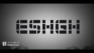 ایوان بند/ ای عشق / Evan Band