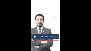 مسیر مهاجرتی مشاغل فنی