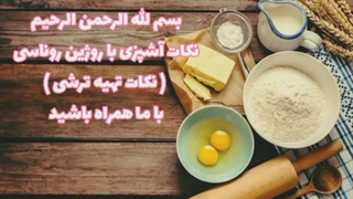 نکات تهیه ترشی_توسط روژین روناسی