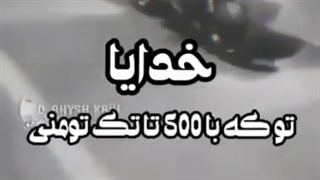 خدایا تو که با 500 تا تک تومنی!!!...