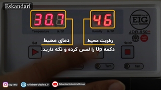 دو ویژگی منحصربفرد کنترلر جوجه کشی JDR950 plus گروه صنعتی اسکندری