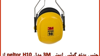 گوشی ایمنی 3M مدل H9