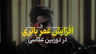 آموزش 5 روش افزایش عمر باتری دوربین