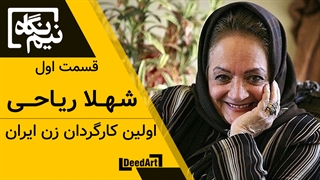 نیم نگاه | قسمت اول: شهلا ریاحی | اولین کارگردان زن ایران