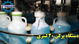 دستگاه پرکن مایعات 20 لیتری | ماشین سازی جی 09153002056
