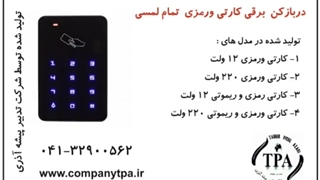 دربازکن برقی کارتی و رمزی لمسی