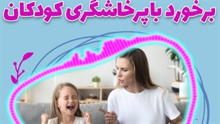 پرخاشگری کودک