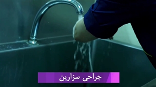 فیلم زایمان سزارین