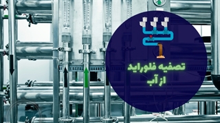 تصفیه فلوراید از آب