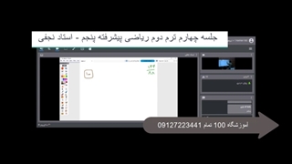 جلسه 4 ترم 2 ریاضی پیشرفته پنجم