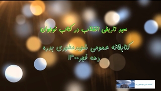 سیر تاریخی انقلاب در کتاب نوجوان