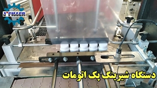 دستگاه شیرینگ پک پلاستیک | ماشین سازی جی 09153002056