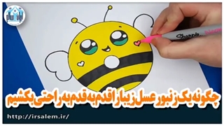 چگونه یک زنبور عسل زیبا را قدم به قدم به راحتی بکشیم