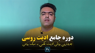 آموزش ادیت روسی : معرفی دوره جامع ادیت روسی