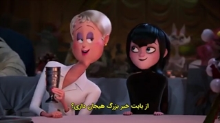 انیمیشن هتل ترانسیلوانیا4 ترانسفورمانیا Hotel.Transylvania.4.Transformania.2022 زیرنویس فارسی