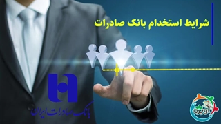 شرایط استخدام بانک صادرات