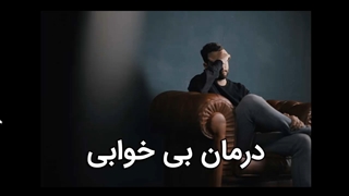 درمان مشکل بی خوابی