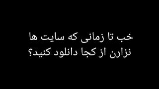 من ایا قسمت ۹ رو میزارم
