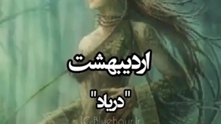 موجود افسانه ای هرماه