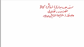 پودمان 2 خرید و فروش - 5 - سند حسابداری فروش کالا